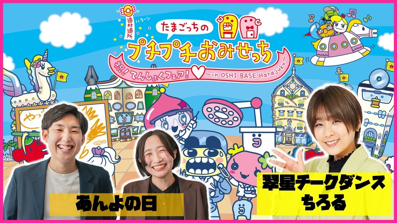 生配信】かわいい3人で「たまごっちのプチプチおみせっち おまちど