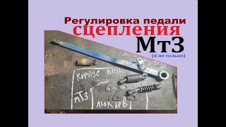 Регулировка (настройка) сцепления мтз педали трактора в верхнем (нейтральном) положении. Возврат.