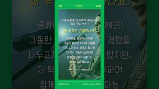 &quot;왜 무료로 진행하나요?&quot; 월간 무료 세미나 [예술경영 인사이트 라운지] #예술경영 #예술경영세미나 #예술경영스터디그룹 #문화경영 #문화예술경영 #문화예술 #문밖세상