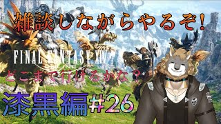 【FFXIV】漆黒編【雑談配信＆ゲーム配信】#26/獣人VTuber柊木イオ/ #獣人VTuber #獣人 #VTuber #FF14 #ファイナルファンタジーxiv