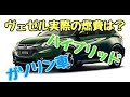 実際の燃費がすごい！！ヴェゼルハイブリッドとガソリン車の比較！