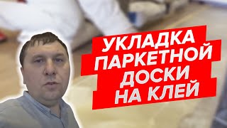 Особенности укладки паркетной доски на клей