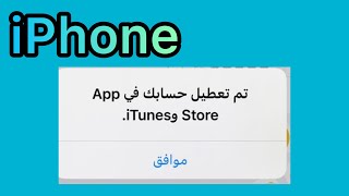 حل مشكلة تم تعطيل حسابك في Apple Store و iTunes