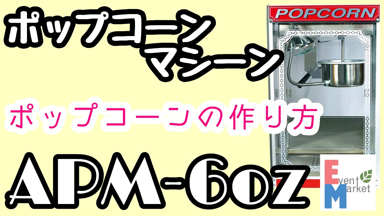 ポップコーン機APM-6oz【作り方解説】 - YouTube