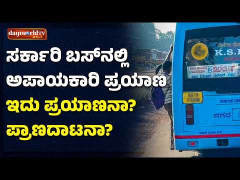 ಬಸ್ಸಿನ ಮೆಟ್ಟಿಲಿನಲ್ಲಿ ನೇತಾಡಿಕೊಂಡು ಪ್ರಯಾಣ : ಅಧಿಕಾರಿಗಳೇ ಎಚ್ಚೆತ್ತುಕೊಳ್ಳಿ│Daijiworld Television