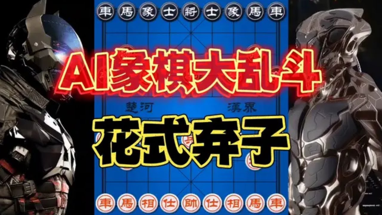 【AI智能对战合集】AI象棋高端局，党晓阳开局弃子憋大招，生死交错命悬一线
