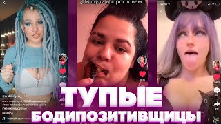 что творят тупые бодипозитивщицы  в тик токе