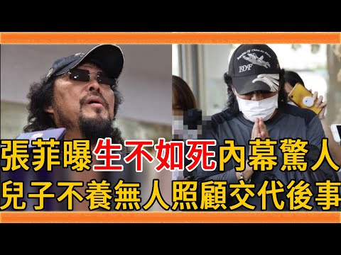 70歲張菲遺囑曝光，身家10億卻種田維生內幕驚人，今兒子不養無人照顧太心酸#張菲 #費玉清 #沈文程 #群星會