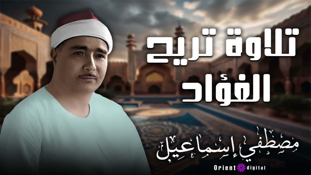 تلاوة تريح الفؤاد  للشيخ مصطفي اسماعيل