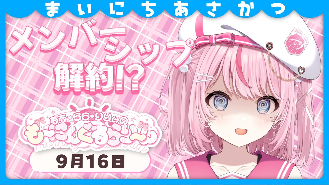 【朝活/雑談】質問!推しのメンバーシップを解約したらバレますか?【るるららりりぃ/そらびん】 #るらりらいぶ