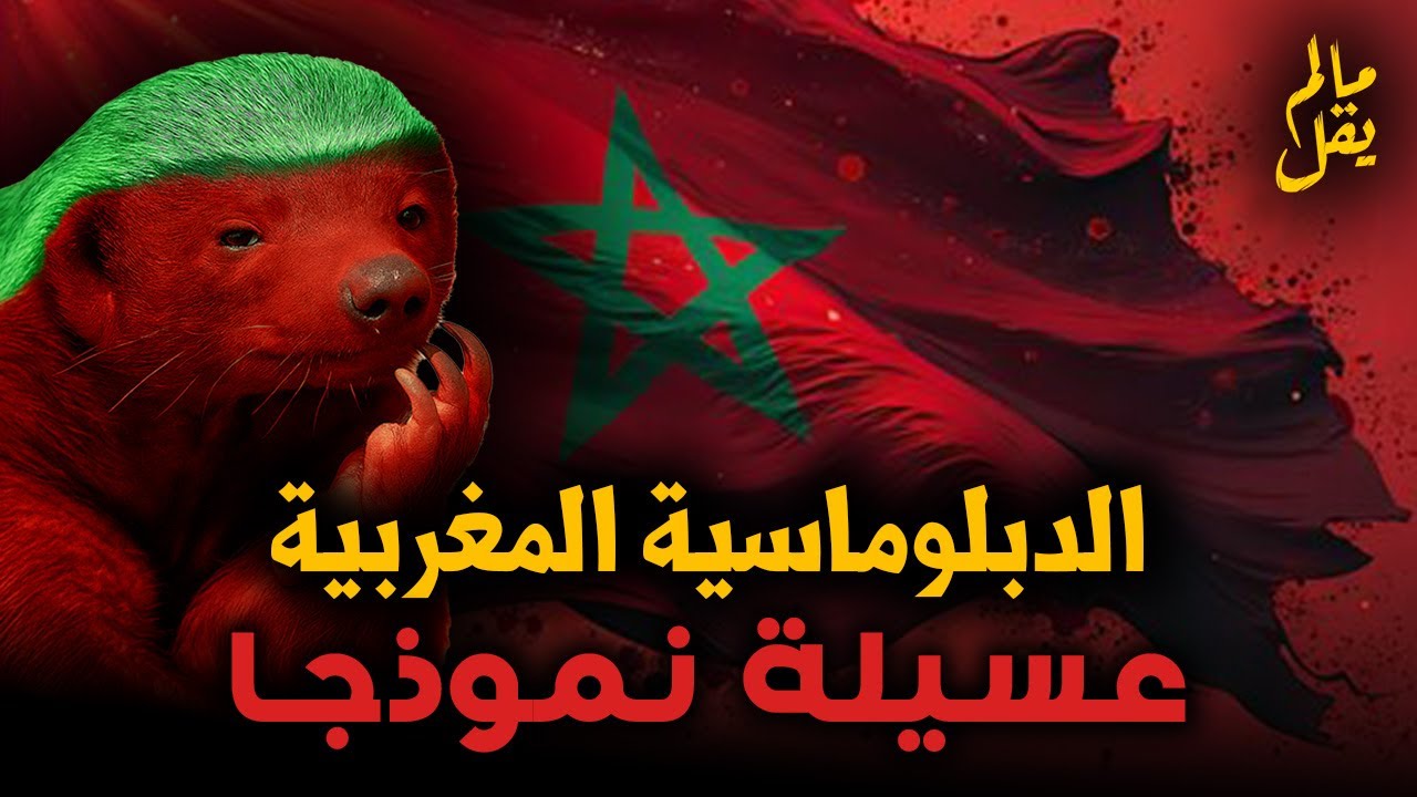 ملف الصحراء: الأسس والمنهج وراء انتصاراتنا