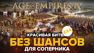 Age of Empires IV / 4х4 / Играю за Японию.