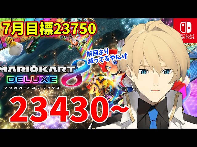 【マリカ】レート23430~ 7月の目標は23750!!【岸堂天真/ホロスターズ】のサムネイル