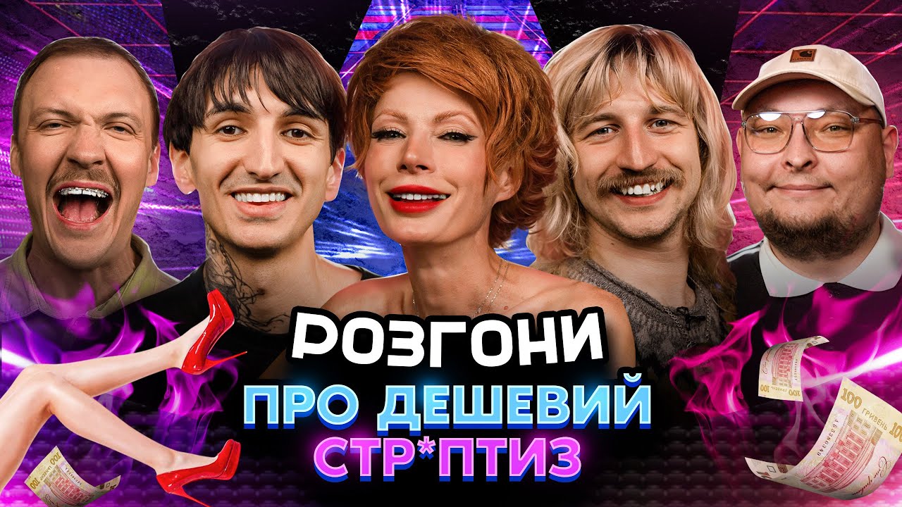 РОЗГОНИ ПРО ДЕШЕВИЙ СТР*ПТИЗ | Лебідь, Повар, Сафаров, Пінчук, Бережко