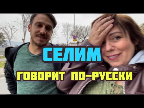 СЕЛИМ ГОВОРИТ ПО-РУССКИ #ленахеппи #lenahappy #ленахэппи