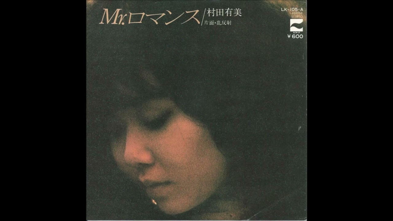 村田有美 (YUMI MURATA) - 乱反射 (1979) - YouTube