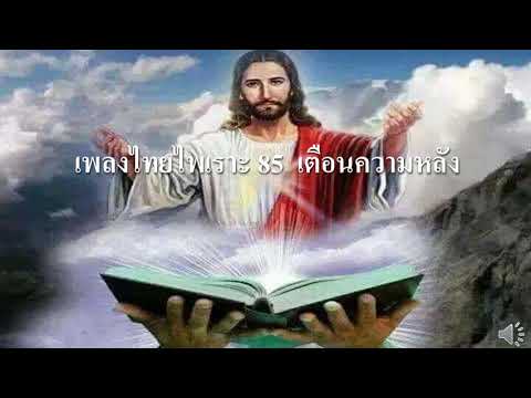 เพลงไทยไพเราะ 85  เตือนความหลัง