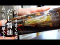 『どんな料理でも劇的にうまくなる』究極に美味しい自家製「だし醤油」の作り方。