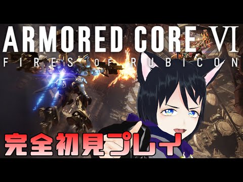 【ARMORED CORE】完全初見 猫又ロボット操縦士訓練記 #5【Vtuber】