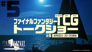 ファイナルファンタジーTCGトークショー #5
