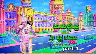 Kurukshetra Athawa Sri Krishna Sandhana|| Drama Part-1|| Kithiganur Colony||