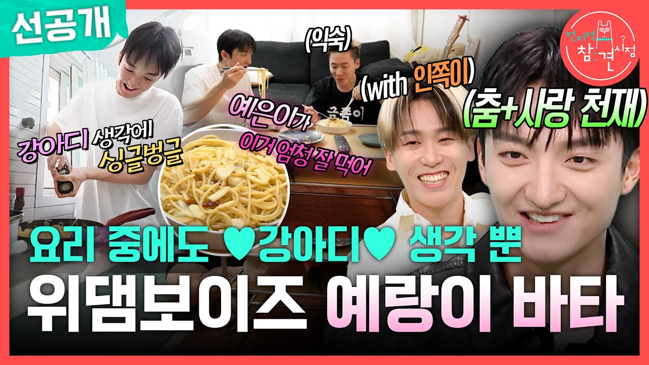 [전지적 참견 시점 선공개] 위댐보이즈 바타의 요리 실력🥰 지예은이 너무 좋은 팔불출 예비 신랑 바타의 일상, MBC 261017 방송