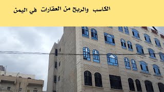 عمارة للبيع في صنعاء الحصبه .عقارات عامه بجميع الاسعار.