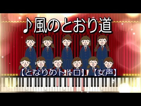 【みんなで歌おう合唱曲】♪風のとおり道　/女声合唱【ピアノ伴奏】【クラス合唱風】