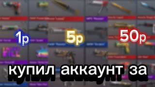 КУПИЛ АККАУНТ ЗА 1₽,5₽,50₽😱