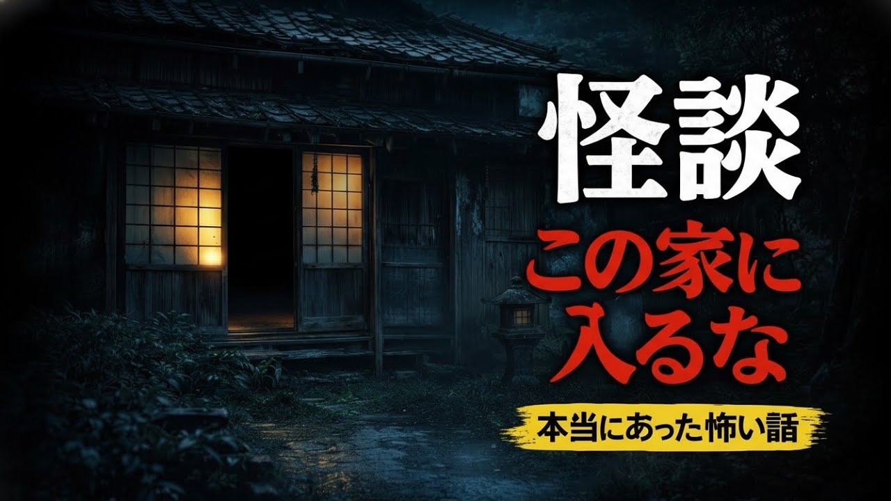【閲覧注意】この家に入った人は戻らない｜怪談 本当にあった怖い話