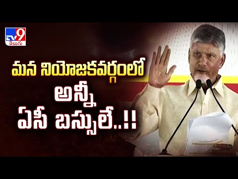 మన నియోజకవర్గంలో అన్నీ ఏసీ బస్సులే..!!   : CM Chandrababu - TV9 - TV9