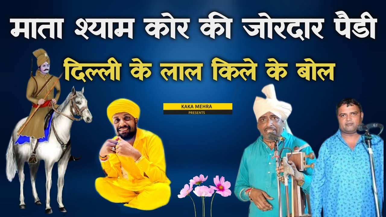 माता श्याम कोर की पैडी | BABA SABAL SINGH KI PAIDHI 2022 | KALA RAM RENU KUMAR KANJALA |