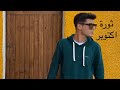 ذكرى ثورة اكتوبر بين الجسر والساحة