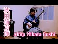 秋田荷方節(独奏) Akita Nikata Bushi