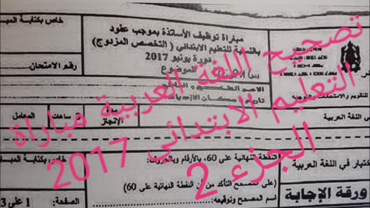 تصحيح اللغة العربية مباراة توظيف الأساتذة أطر الأكاديميات ابتدائي دورة يونيو 2017 الجزء 2