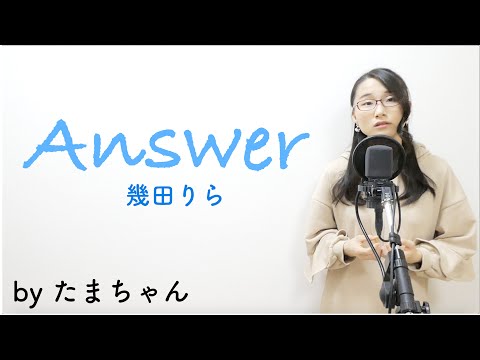幾田りら / Answer(たまちゃん,Tamachan)【歌詞付(概要欄) / フル(full cover)】
