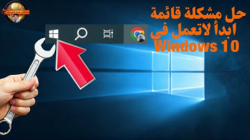 حل مشكلة قائمة ابدأ لاتعمل في Windows 10 بسهولةFix Windows 10 Start Menu Errors Easily