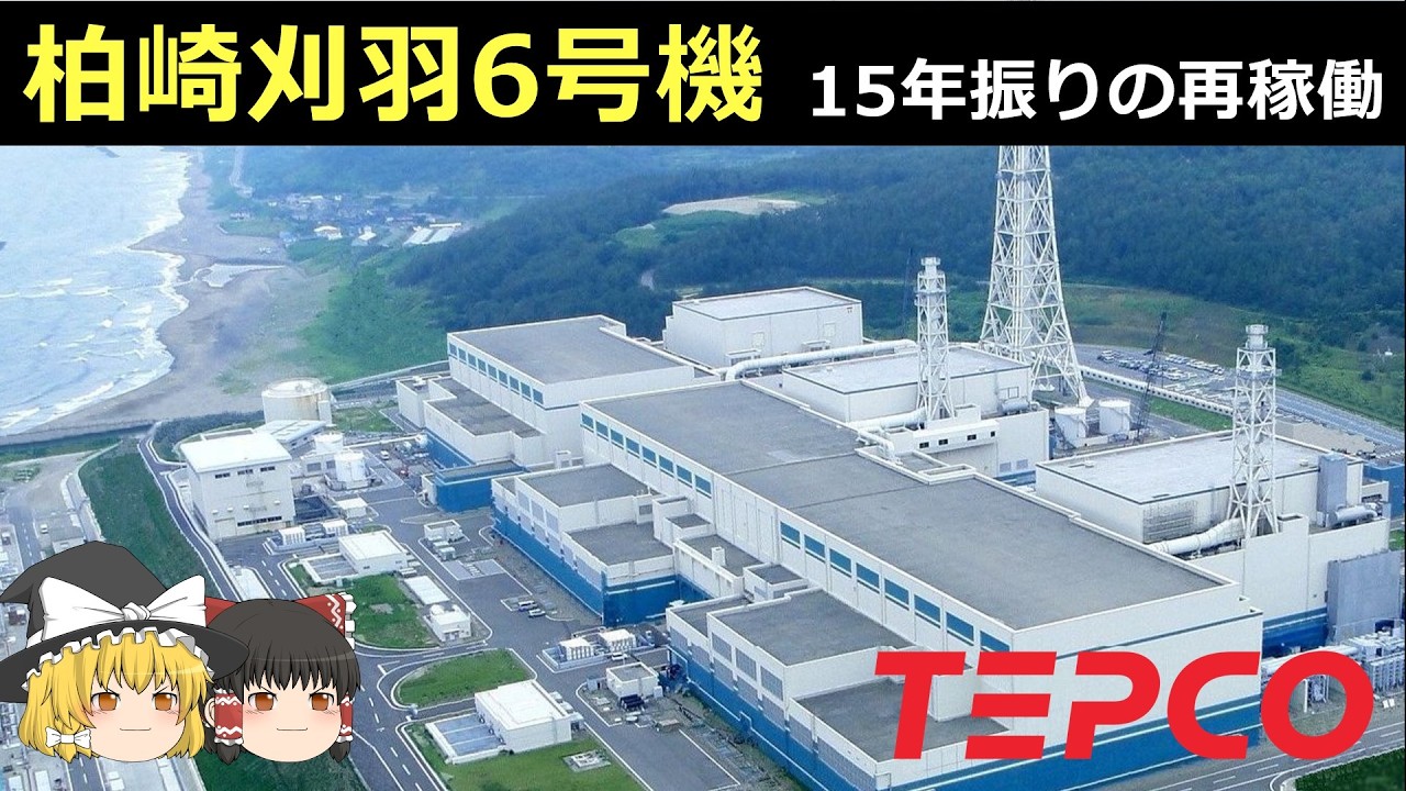 【ゆっくり】再稼働する柏崎刈羽原子力発電所【東京電力】
