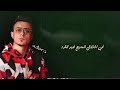 حاله واتس علي قدوره انا مش بخاف مهرجان جبل الحلال