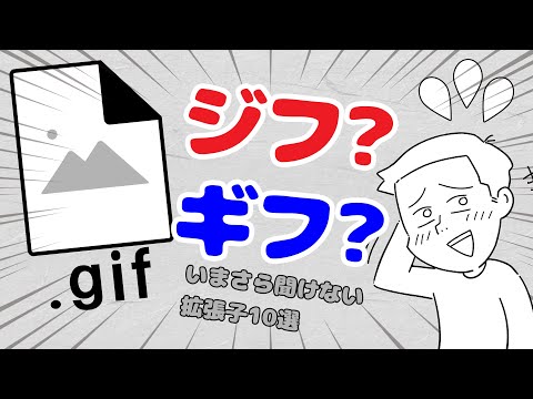 〔いまさら聞けない〕全10問！！拡張子の読み方と特徴