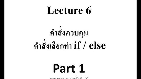 Computer Programming Lecture 6 Part 1(2-2563) เรื่อง  คำสั่งเลือกทำ if / else (ภาษาซี C)