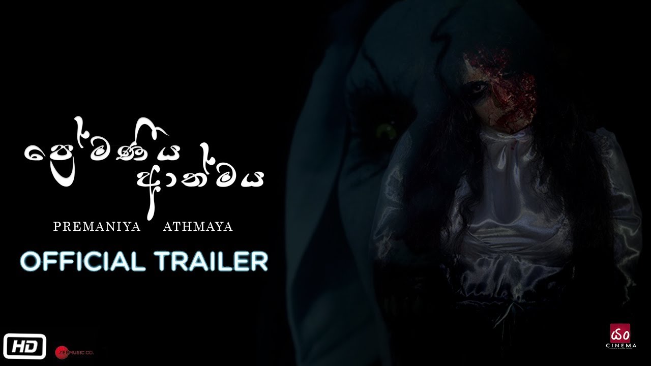Premaneeya Athmaya | Official Trailer | Young Cinema (යං Cinema)