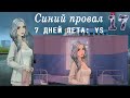 7 дней лета: Youth Sky (Небо Юности) #17 Синий провал: Почти умер