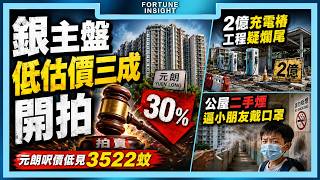 銀主盤低估價三成開拍，元朗呎價低見3522蚊｜2億充電樁工程疑爛尾｜公屋二手煙逼小朋友戴口罩 Guide