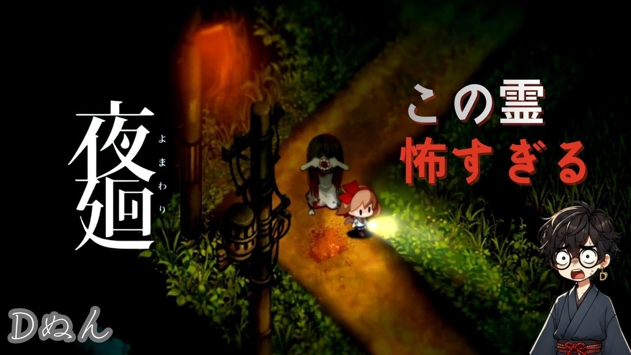 【夜廻 #3】女性霊の怨念が襲う...【ホラー実況】