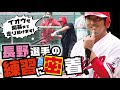 【カープ公式】長野久義選手の練習に密着!