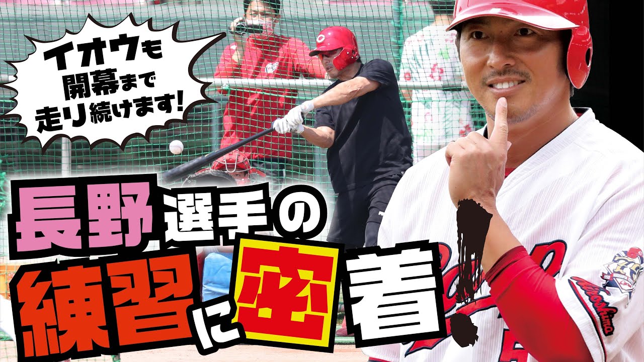 カープ公式】長野久義選手の練習に密着！ - YouTube
