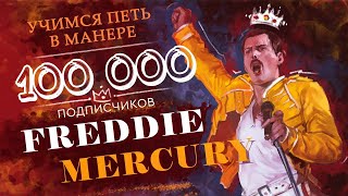 Учимся петь в манере | Freddie Mercury