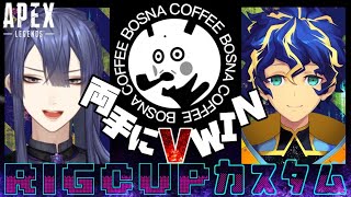 【APEX LEGENDS】RIG CUPカスタム＆顔合わせ！！【長尾景/にじさんじ】