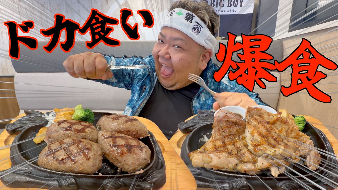 【チートデイ】現場で疲れ切った体にステーキとチキンをドカ食いさせたらヤバ過ぎた。【ビッグボーイ】